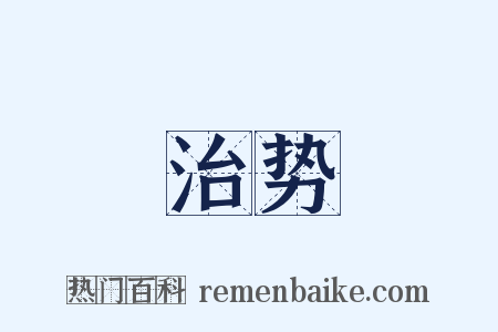 治势是什么意思的图片